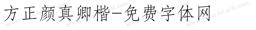 方正颜真卿楷字体转换