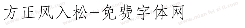 方正风入松字体转换