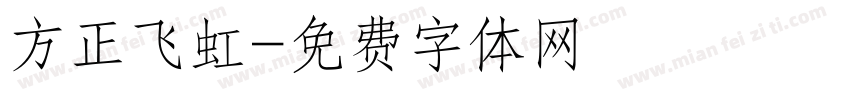 方正飞虹字体转换