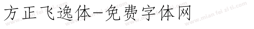 方正飞逸体字体转换