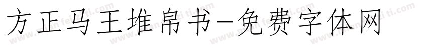 方正马王堆帛书字体转换