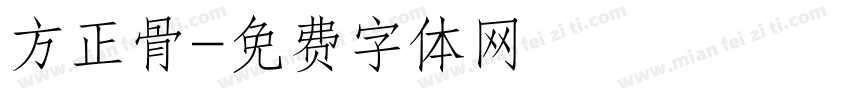 方正骨字体转换