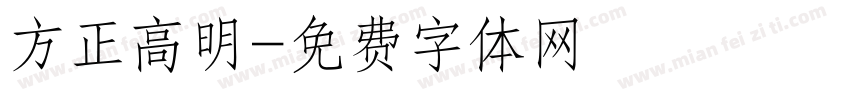 方正高明字体转换