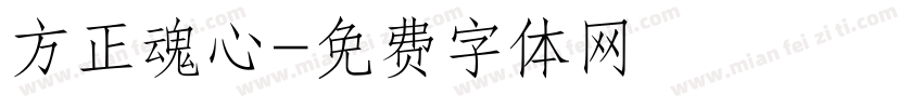 方正魂心字体转换