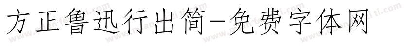 方正鲁迅行出简字体转换