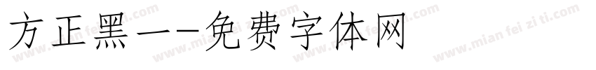 方正黑一字体转换