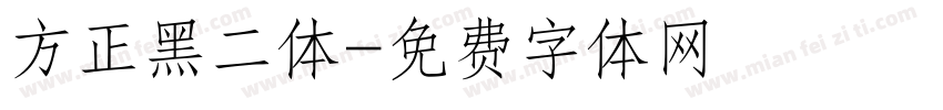方正黑二体字体转换