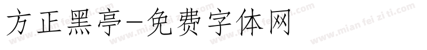 方正黑亭字体转换