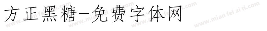 方正黑糖字体转换