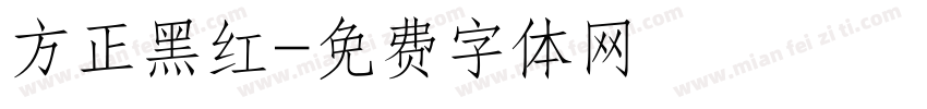 方正黑红字体转换