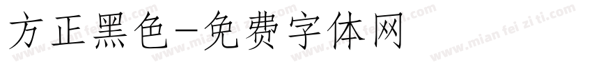 方正黑色字体转换