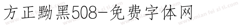 方正黝黑508字体转换