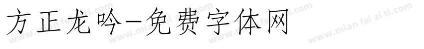 方正龙吟字体转换
