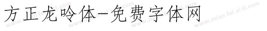 方正龙呤体字体转换