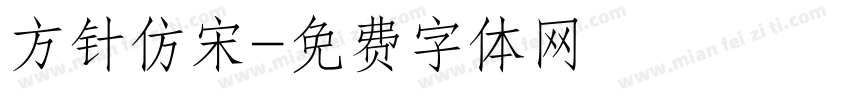 方针仿宋字体转换