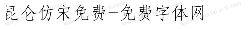 昆仑仿宋免费字体转换