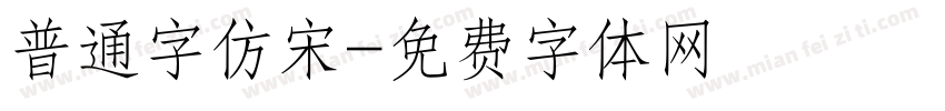 普通字仿宋字体转换