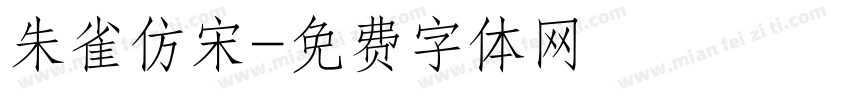朱雀仿宋字体转换