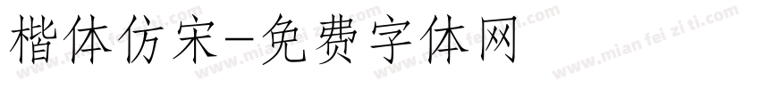 楷体仿宋字体转换