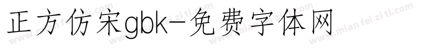 正方仿宋gbk字体转换