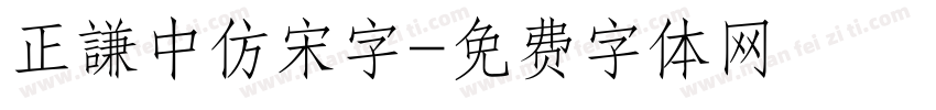 正謙中仿宋字字体转换