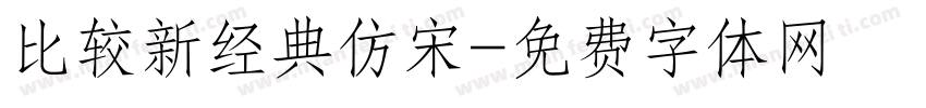 比较新经典仿宋字体转换
