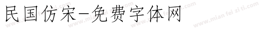 民国仿宋字体转换