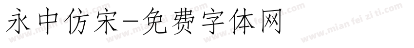 永中仿宋字体转换