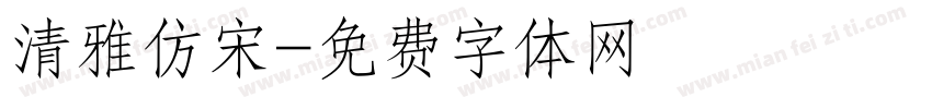 清雅仿宋字体转换