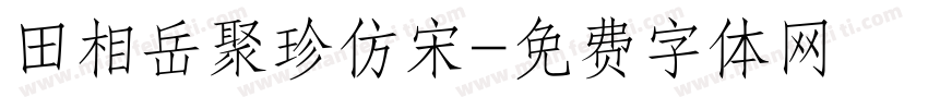 田相岳聚珍仿宋字体转换