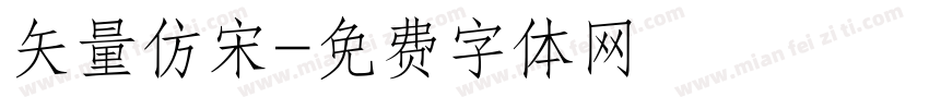 矢量仿宋字体转换