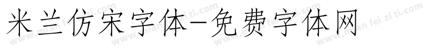 米兰仿宋字体字体转换