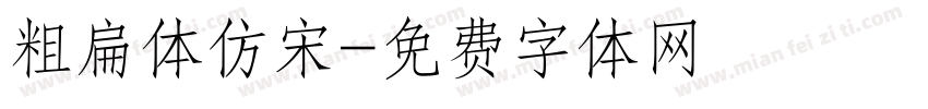 粗扁体仿宋字体转换