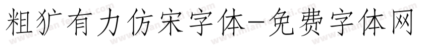 粗犷有力仿宋字体字体转换