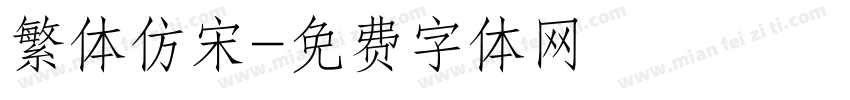 繁体仿宋字体转换