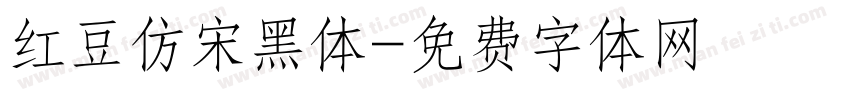 红豆仿宋黑体字体转换