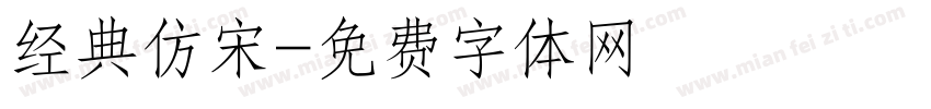 经典仿宋字体转换