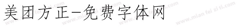 美团方正字体转换