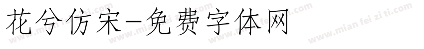 花兮仿宋字体转换
