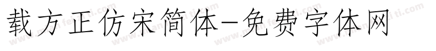 载方正仿宋简体字体转换