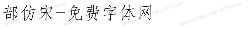 部仿宋字体转换