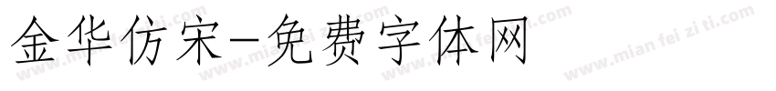 金华仿宋字体转换