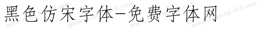 黑色仿宋字体字体转换