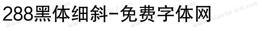 288黑体细斜字体转换