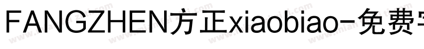 FANGZHEN方正xiaobiao字体转换