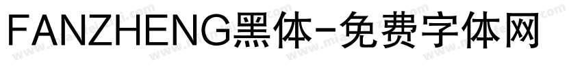 FANZHENG黑体字体转换