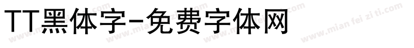 TT黑体字字体转换