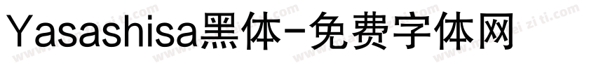 Yasashisa黑体字体转换