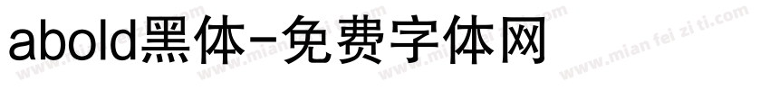 abold黑体字体转换