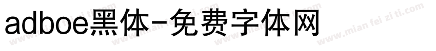 adboe黑体字体转换